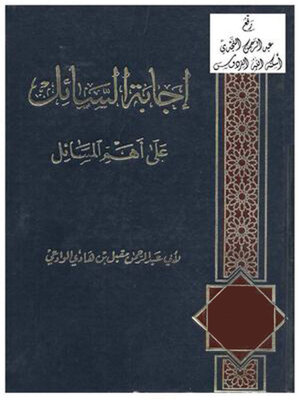 cover image of إجابة السائل علي أهم المسائل